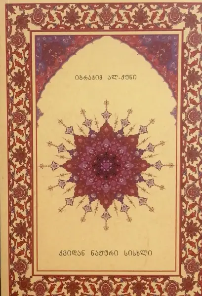 ქვიდან ნაჟური სისხლი