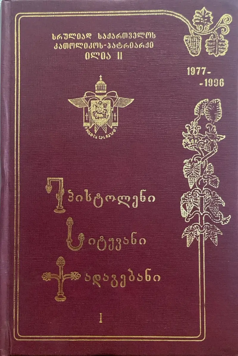ეპისტოლენი სიტყვანი ქადაგებანი