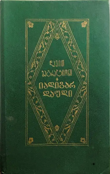 იადიგარ დაუდი