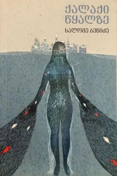 ქალაქი წყალზე