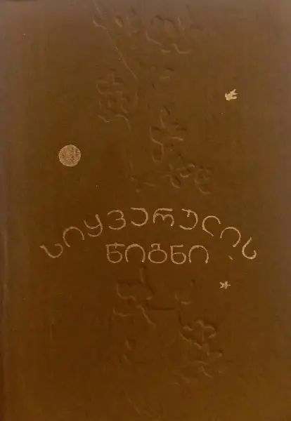 სიყვარულის წიგნი