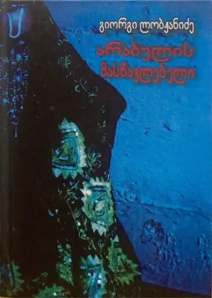 არაბულის მასწავლებელი