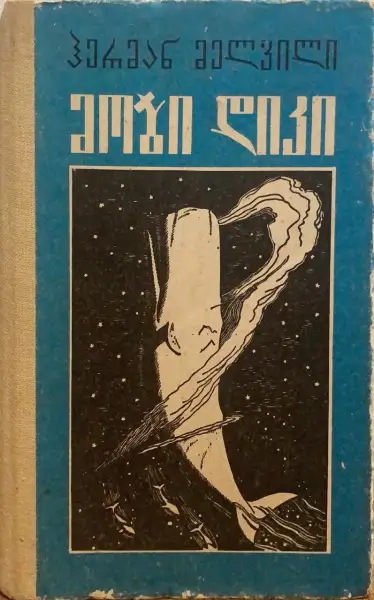 მობი დიკი