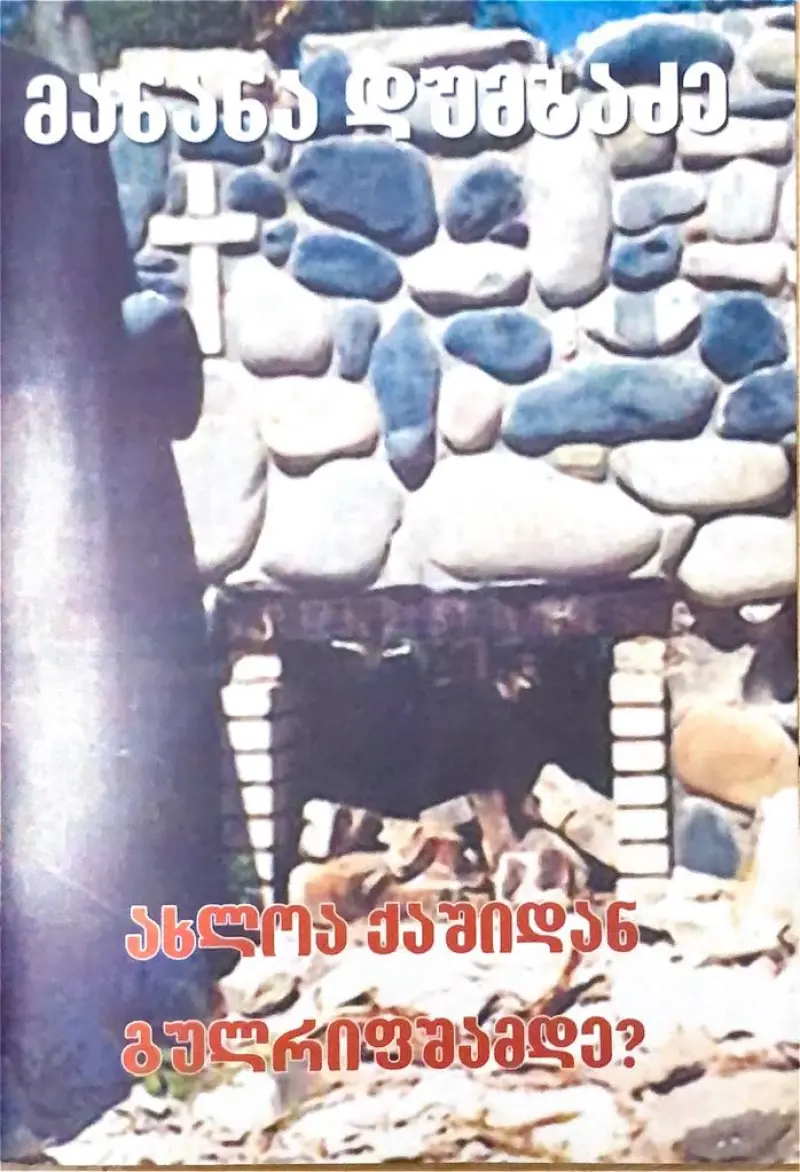 ახლოა ქაშიდან გულრიფშამდე?