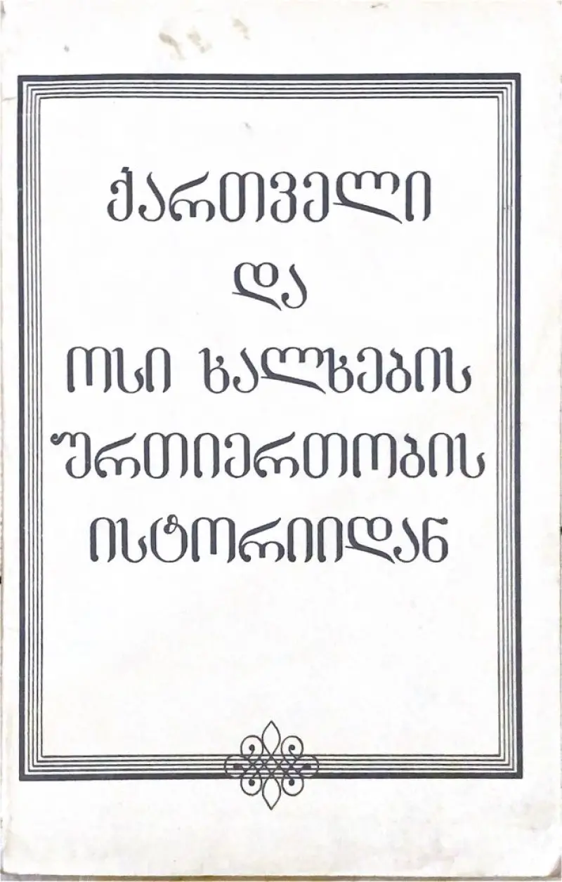 ქართველი და ოსი ხალხების ურთიერთობის ისტორიიდან