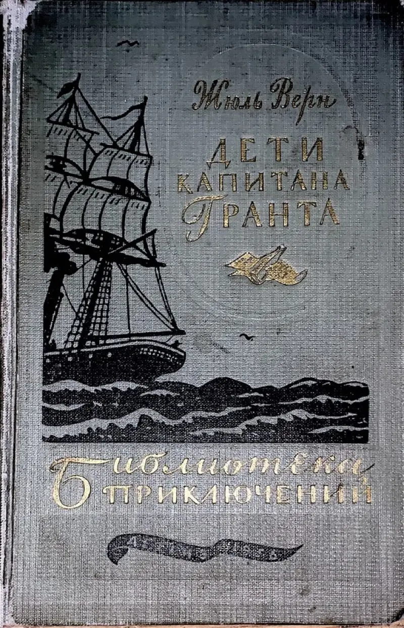 Дети капитана Гранта