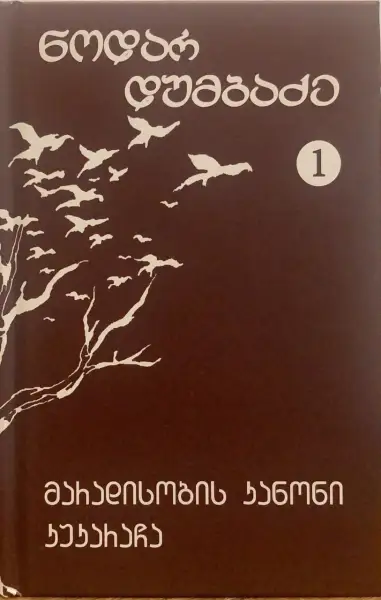 მარადისობის კანონი / კუკარაჩა