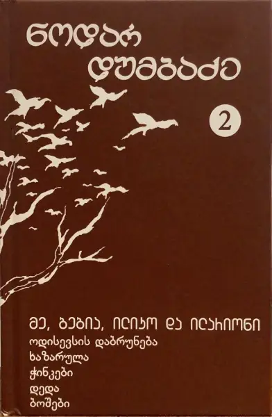 მე, ბებია, ილიკო და ილარიონი / მოთხრობები
