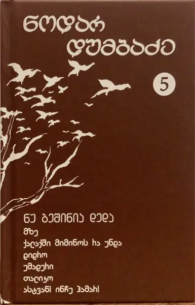 ნუ გეშინია, დედა