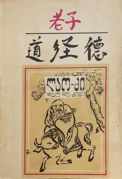 დაო დე ძინი