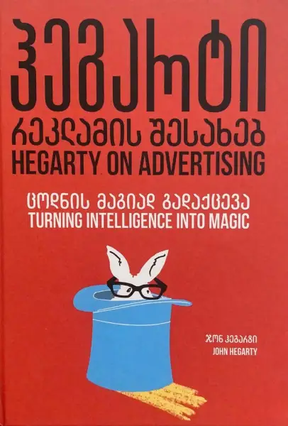 ჰეგარტი რეკლამის შესახებ