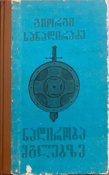 ნადირობა მგლებზე