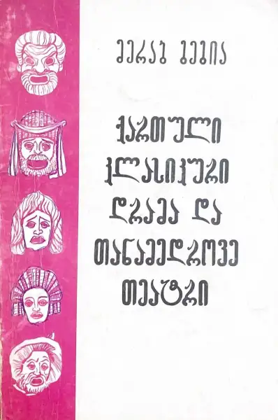 ქართული კლასიკური დრამა და თანამედროვე თეატრი