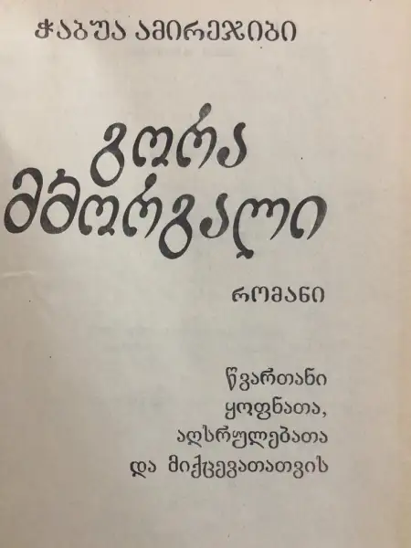 გორა მბორგალი