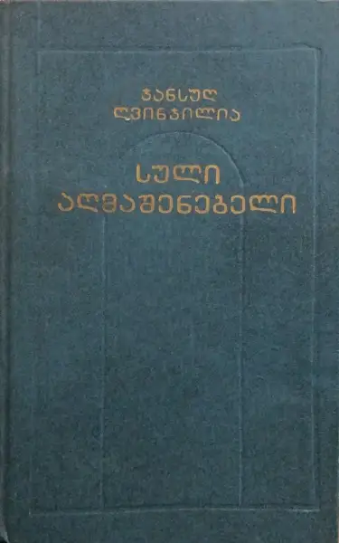 სული აღმაშენებელი