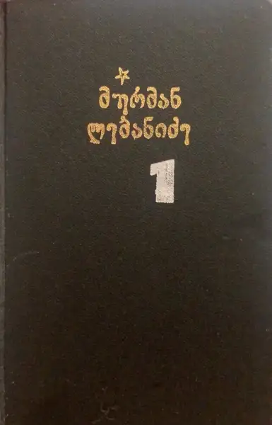 თხზულებანი 2 ტომად (I ტომი)
