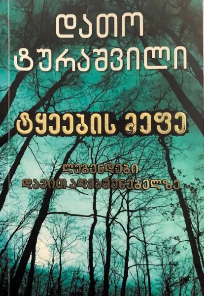 ტყეების მეფე - ლეგენდები დავით აღმაშენებელზე