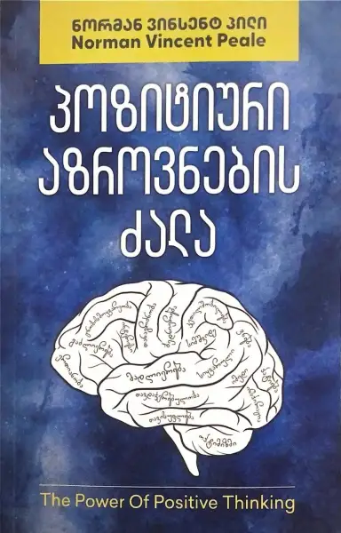 პოზიტიური აზროვნების ძალა