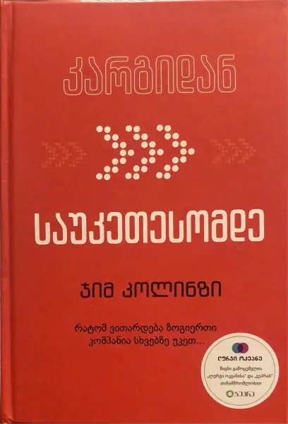 კარგიდან საუკეთესომდე