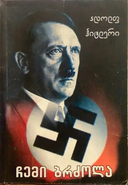 ჩემი ბრძოლა