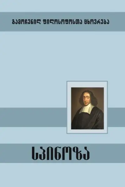 სპინოზა