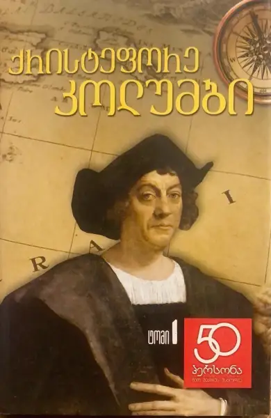 ქრისტეფორე კოლუმბი