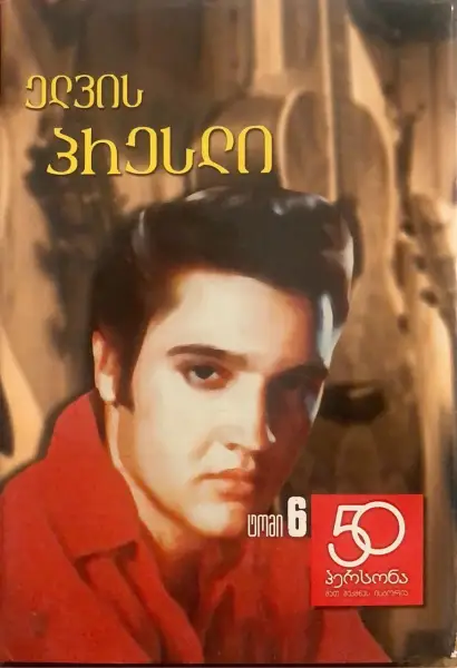 ელვის პრესლი