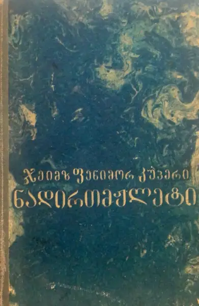 ნადირთმჟლეტი