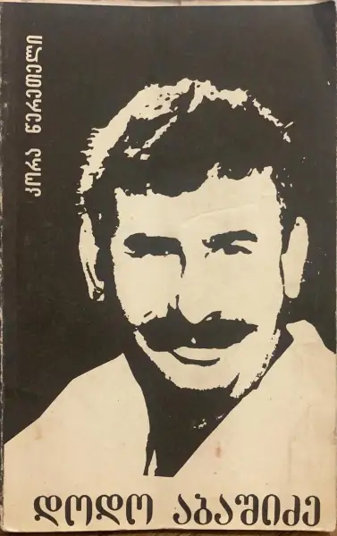 დოდო აბაშიძე