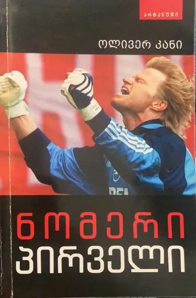 ნომერი პირველი