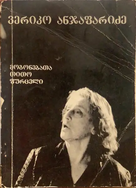 ვერიკო ანჯაფარიძე