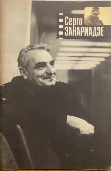 Серго Закариадзе