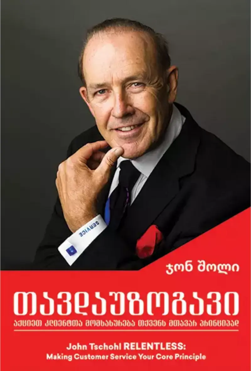 თავდაუზოგავი - აქციეთ კლიენტთა მომსახურება თქვენს მთავარ პრინციპად
