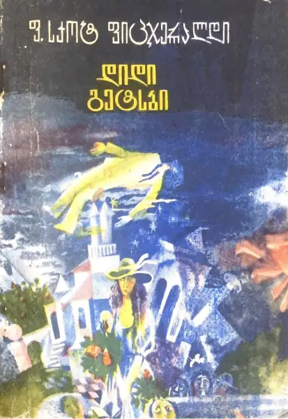 დიდი გეტსბი