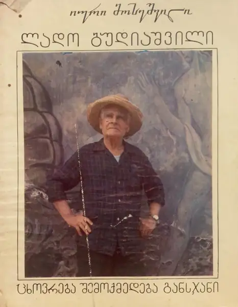 ლადო გუდიაშვილი