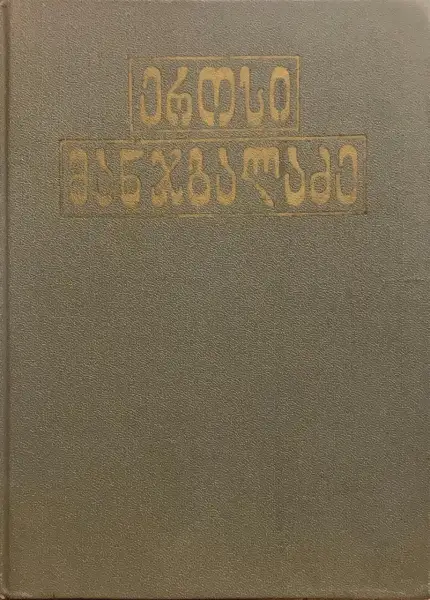 ეროსი მანჯგალაძე