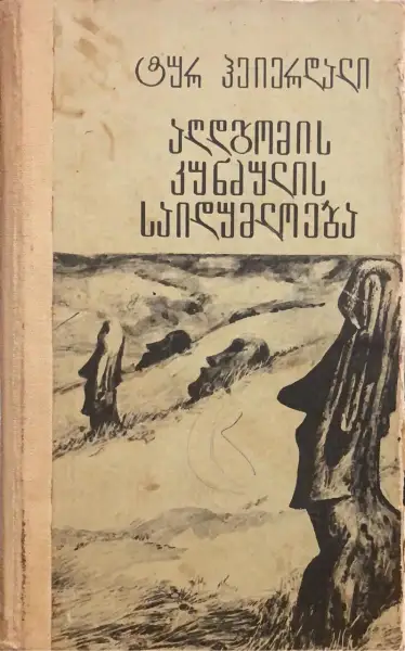 აღდგომის კუნძულის საიდუმლოება