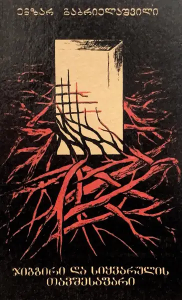 ჯიბგირი და სიყვარულის თავშესაფარი