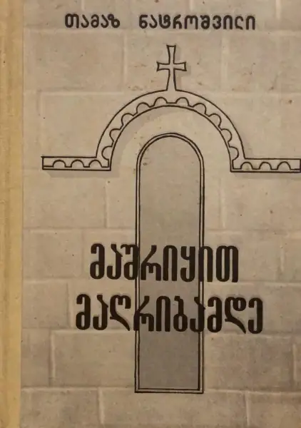 მაშრიყით მაღრიბამდე