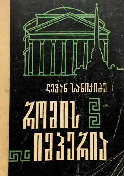 რომის იმპერია