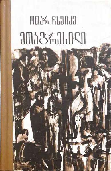 მთაგრეხილი