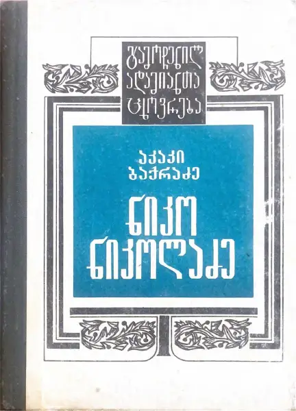 ნიკო ნიკოლაძე