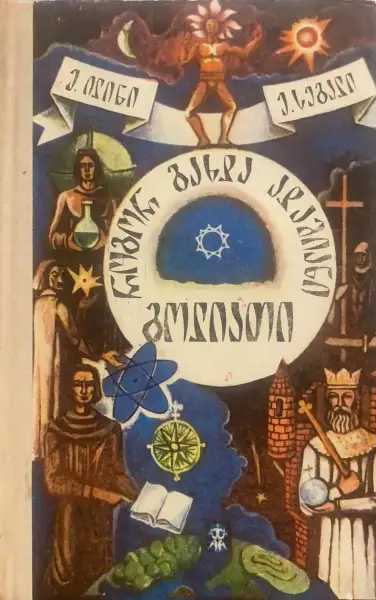 როგორ გახდა ადამიანი გოლიათი