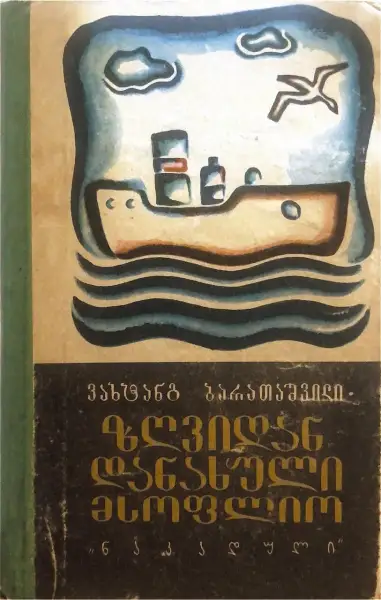 ზღვიდან დანახული მსოფლიო