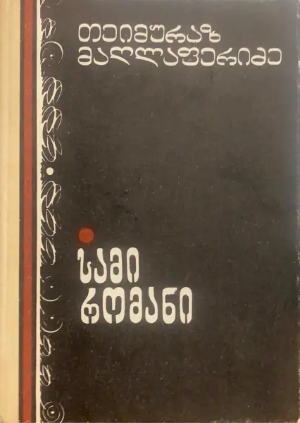 სამი რომანი