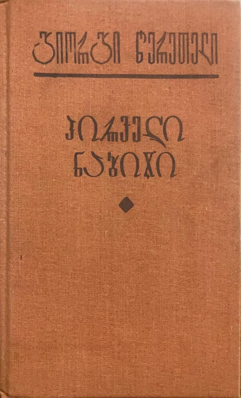 პირველი ნაბიჯი