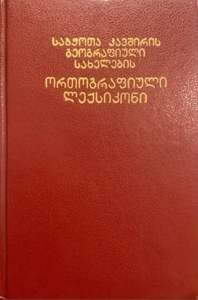 საბჭოთა კავშირის გეოგრაფიული სახელების ორთოგრაფიული ლექსიკონი
