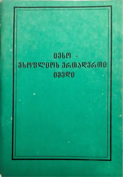 იესო - მსოფლიოს ერთადერთი იმედი