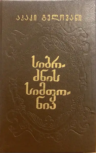 სიბრძნის სიმფონია