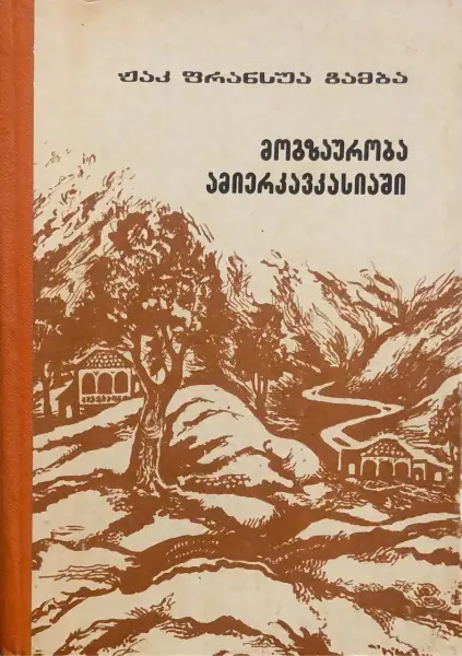 მოგზაურობა ამიერკავკასიაში